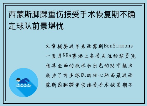 西蒙斯脚踝重伤接受手术恢复期不确定球队前景堪忧 西蒙斯脚踝重伤接受手术恢复期不确定球队前景堪忧