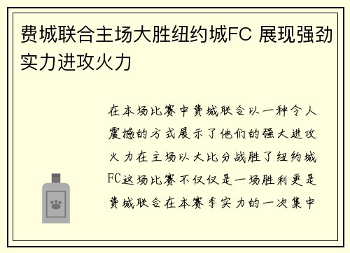 费城联合主场大胜纽约城FC 展现强劲实力进攻火力