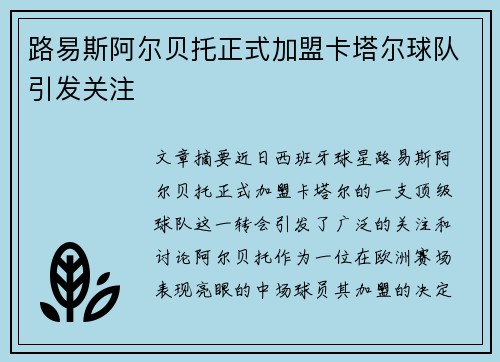 路易斯阿尔贝托正式加盟卡塔尔球队引发关注