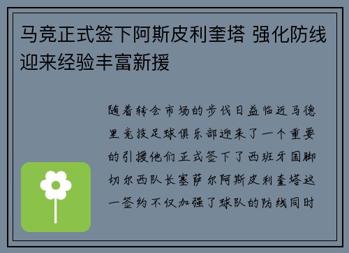 马竞正式签下阿斯皮利奎塔 强化防线迎来经验丰富新援 马竞正式签下阿斯皮利奎塔 强化防线迎来经验丰富新援
