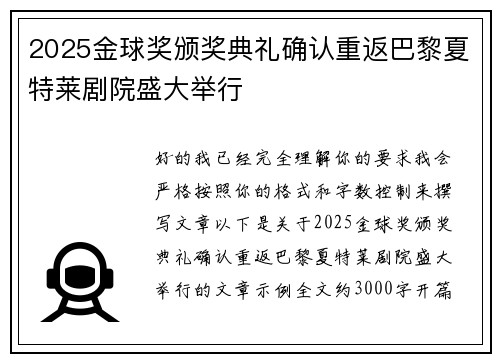 2025金球奖颁奖典礼确认重返巴黎夏特莱剧院盛大举行