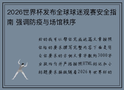 2026世界杯发布全球球迷观赛安全指南 强调防疫与场馆秩序