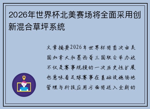 2026年世界杯北美赛场将全面采用创新混合草坪系统