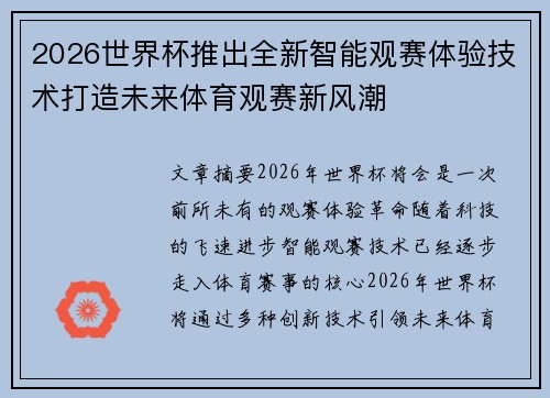 2026世界杯推出全新智能观赛体验技术打造未来体育观赛新风潮 2026世界杯推出全新智能观赛体验技术打造未来体育观赛新风潮