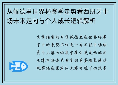 从佩德里世界杯赛季走势看西班牙中场未来走向与个人成长逻辑解析 从佩德里世界杯赛季走势看西班牙中场未来走向与个人成长逻辑解析