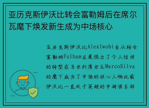 亚历克斯伊沃比转会富勒姆后在席尔瓦麾下焕发新生成为中场核心 亚历克斯伊沃比转会富勒姆后在席尔瓦麾下焕发新生成为中场核心