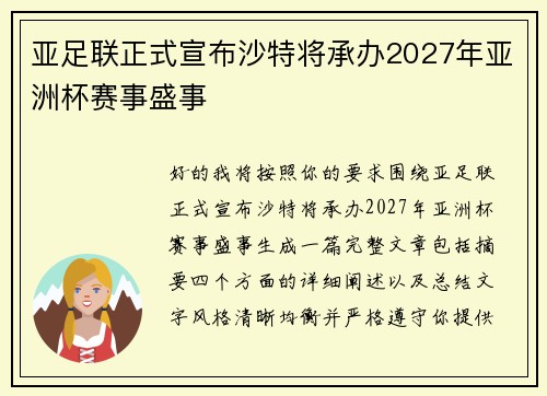 亚足联正式宣布沙特将承办2027年亚洲杯赛事盛事 亚足联正式宣布沙特将承办2027年亚洲杯赛事盛事