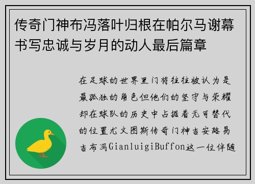 传奇门神布冯落叶归根在帕尔马谢幕书写忠诚与岁月的动人最后篇章 传奇门神布冯落叶归根在帕尔马谢幕书写忠诚与岁月的动人最后篇章