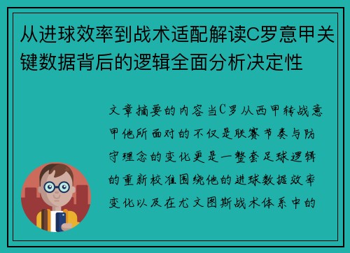 从进球效率到战术适配解读C罗意甲关键数据背后的逻辑全面分析决定性