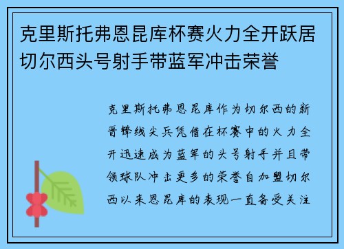 克里斯托弗恩昆库杯赛火力全开跃居切尔西头号射手带蓝军冲击荣誉 克里斯托弗恩昆库杯赛火力全开跃居切尔西头号射手带蓝军冲击荣誉