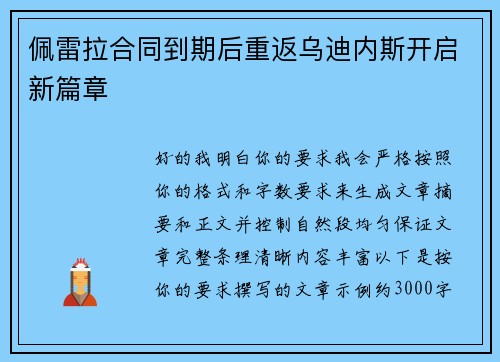 佩雷拉合同到期后重返乌迪内斯开启新篇章 佩雷拉合同到期后重返乌迪内斯开启新篇章