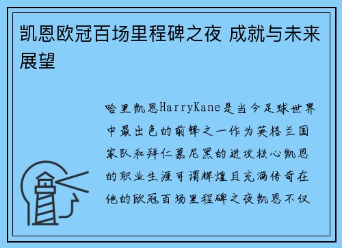 凯恩欧冠百场里程碑之夜 成就与未来展望 凯恩欧冠百场里程碑之夜 成就与未来展望