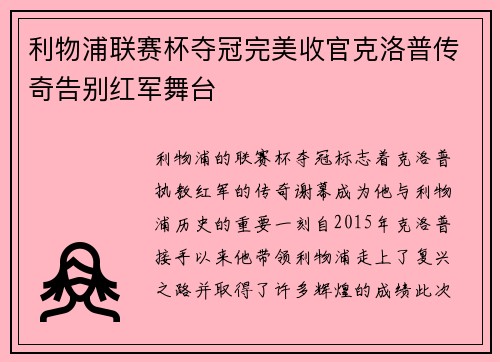 利物浦联赛杯夺冠完美收官克洛普传奇告别红军舞台 利物浦联赛杯夺冠完美收官克洛普传奇告别红军舞台