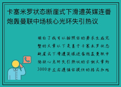 卡塞米罗状态断崖式下滑遭英媒连番炮轰曼联中场核心光环失引热议