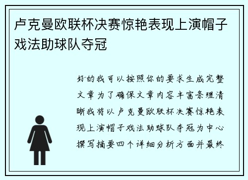 卢克曼欧联杯决赛惊艳表现上演帽子戏法助球队夺冠 卢克曼欧联杯决赛惊艳表现上演帽子戏法助球队夺冠