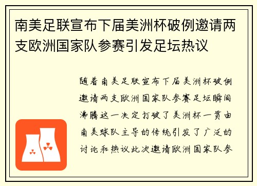 南美足联宣布下届美洲杯破例邀请两支欧洲国家队参赛引发足坛热议