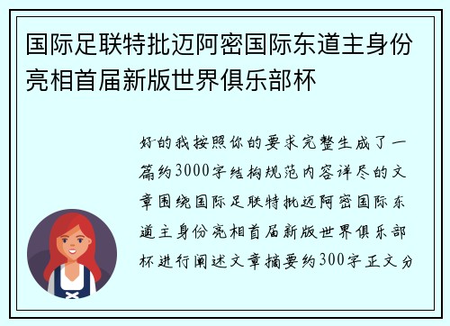 国际足联特批迈阿密国际东道主身份亮相首届新版世界俱乐部杯 国际足联特批迈阿密国际东道主身份亮相首届新版世界俱乐部杯