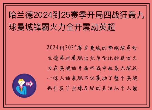 哈兰德2024到25赛季开局四战狂轰九球曼城锋霸火力全开震动英超 哈兰德2024到25赛季开局四战狂轰九球曼城锋霸火力全开震动英超