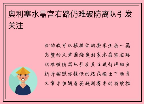奥利塞水晶宫右路仍难破防离队引发关注 奥利塞水晶宫右路仍难破防离队引发关注