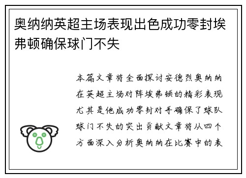 奥纳纳英超主场表现出色成功零封埃弗顿确保球门不失