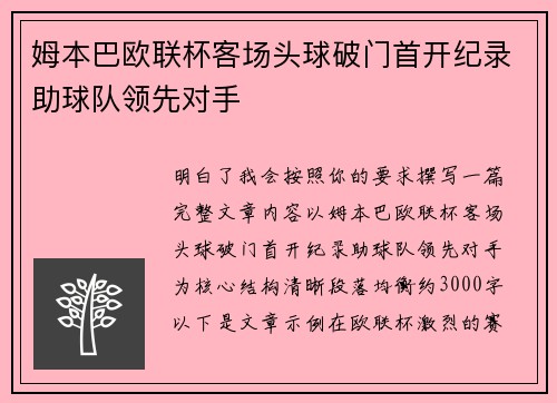 姆本巴欧联杯客场头球破门首开纪录助球队领先对手