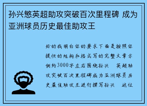 孙兴慜英超助攻突破百次里程碑 成为亚洲球员历史最佳助攻王