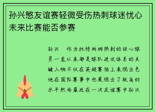 孙兴慜友谊赛轻微受伤热刺球迷忧心未来比赛能否参赛