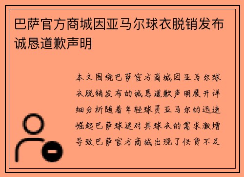 巴萨官方商城因亚马尔球衣脱销发布诚恳道歉声明