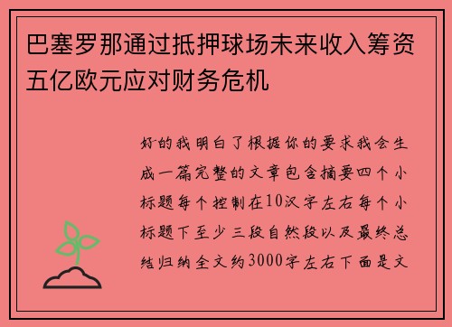 巴塞罗那通过抵押球场未来收入筹资五亿欧元应对财务危机