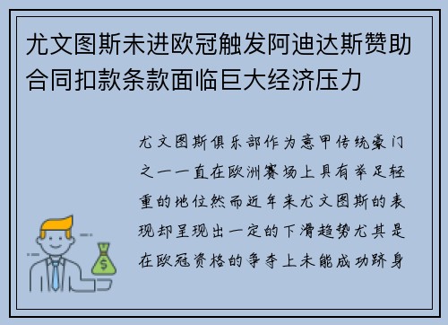 尤文图斯未进欧冠触发阿迪达斯赞助合同扣款条款面临巨大经济压力 尤文图斯未进欧冠触发阿迪达斯赞助合同扣款条款面临巨大经济压力