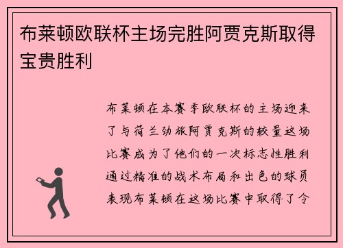 布莱顿欧联杯主场完胜阿贾克斯取得宝贵胜利 布莱顿欧联杯主场完胜阿贾克斯取得宝贵胜利