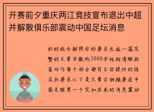 开赛前夕重庆两江竞技宣布退出中超并解散俱乐部震动中国足坛消息