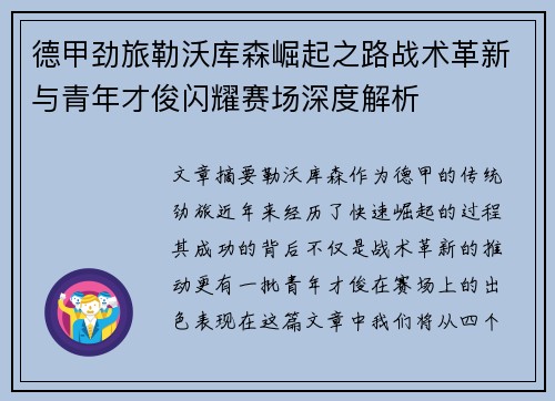 德甲劲旅勒沃库森崛起之路战术革新与青年才俊闪耀赛场深度解析 德甲劲旅勒沃库森崛起之路战术革新与青年才俊闪耀赛场深度解析