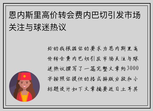 恩内斯里高价转会费内巴切引发市场关注与球迷热议 恩内斯里高价转会费内巴切引发市场关注与球迷热议
