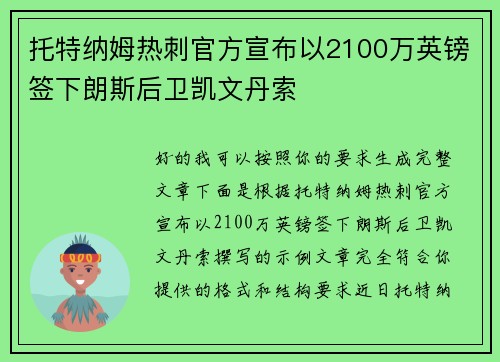 托特纳姆热刺官方宣布以2100万英镑签下朗斯后卫凯文丹索 托特纳姆热刺官方宣布以2100万英镑签下朗斯后卫凯文丹索