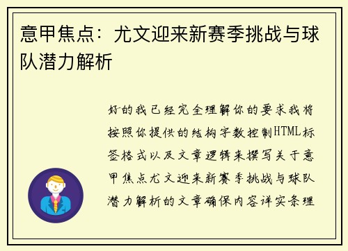 意甲焦点：尤文迎来新赛季挑战与球队潜力解析