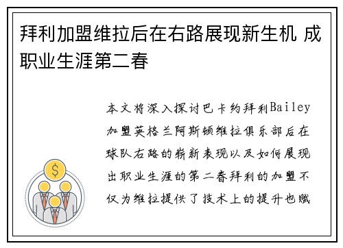 拜利加盟维拉后在右路展现新生机 成职业生涯第二春 拜利加盟维拉后在右路展现新生机 成职业生涯第二春