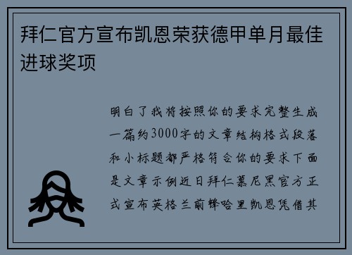 拜仁官方宣布凯恩荣获德甲单月最佳进球奖项 拜仁官方宣布凯恩荣获德甲单月最佳进球奖项