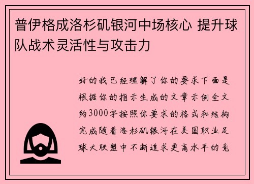 普伊格成洛杉矶银河中场核心 提升球队战术灵活性与攻击力 普伊格成洛杉矶银河中场核心 提升球队战术灵活性与攻击力