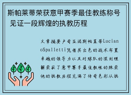 斯帕莱蒂荣获意甲赛季最佳教练称号 见证一段辉煌的执教历程 斯帕莱蒂荣获意甲赛季最佳教练称号 见证一段辉煌的执教历程