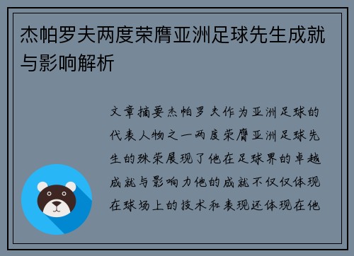 杰帕罗夫两度荣膺亚洲足球先生成就与影响解析