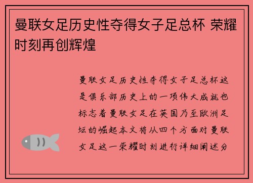 曼联女足历史性夺得女子足总杯 荣耀时刻再创辉煌