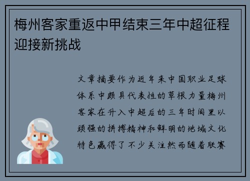 梅州客家重返中甲结束三年中超征程迎接新挑战 梅州客家重返中甲结束三年中超征程迎接新挑战