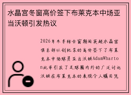 水晶宫冬窗高价签下布莱克本中场亚当沃顿引发热议 水晶宫冬窗高价签下布莱克本中场亚当沃顿引发热议