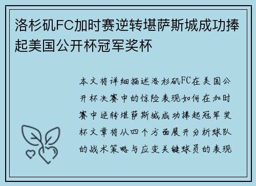 洛杉矶FC加时赛逆转堪萨斯城成功捧起美国公开杯冠军奖杯