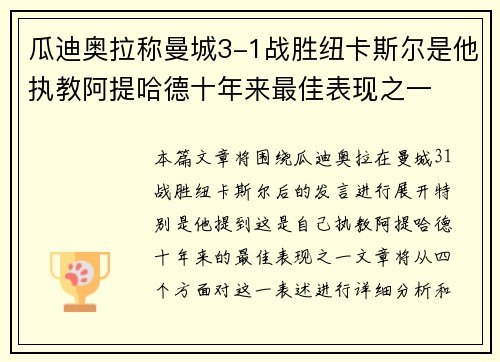瓜迪奥拉称曼城3-1战胜纽卡斯尔是他执教阿提哈德十年来最佳表现之一