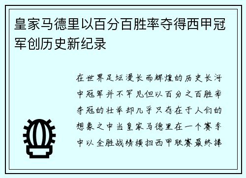 皇家马德里以百分百胜率夺得西甲冠军创历史新纪录