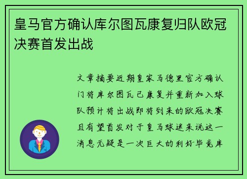 皇马官方确认库尔图瓦康复归队欧冠决赛首发出战 皇马官方确认库尔图瓦康复归队欧冠决赛首发出战