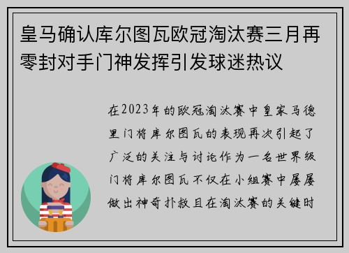 皇马确认库尔图瓦欧冠淘汰赛三月再零封对手门神发挥引发球迷热议