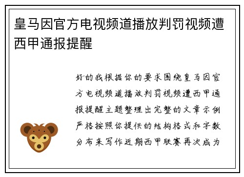 皇马因官方电视频道播放判罚视频遭西甲通报提醒